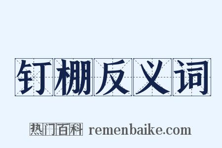 钉棚反义词是什么意思的图片